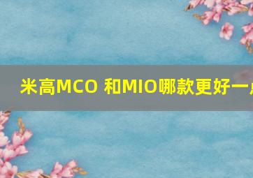 米高MCO 和MIO哪款更好一点